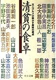 清貧の食卓 (中公文庫 や 41-1)