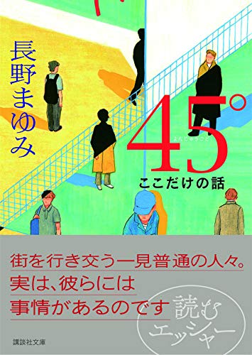 長野まゆみ:45° (講談社文庫)