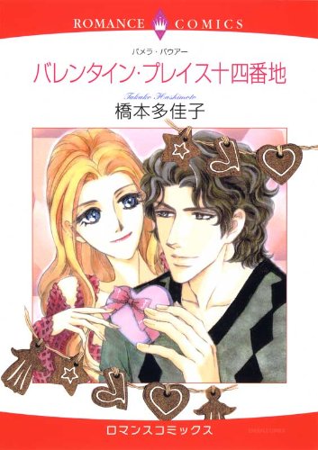 バレンタイン・プレイ