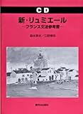 新・リュミエール―フランス文法参考書 [CD]