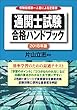 2018年版 通関士試験合格ハンドブック