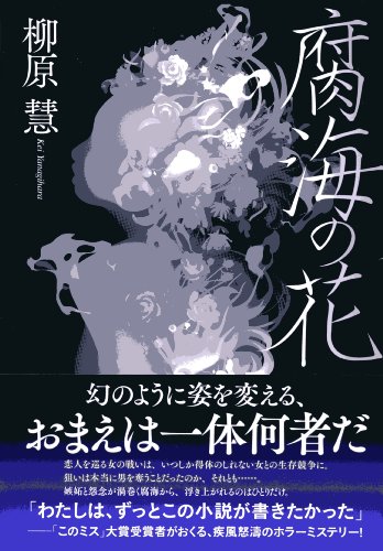 柳原慧:腐海の花