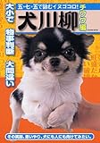 犬川柳 チワワ編 (タツミムック)