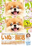 毎日脳活スペシャル　いぬのまちがいさがし　ポメラニアンてんこ盛り　ワン！ミニット1分見るだけ！記憶脳瞬間強化