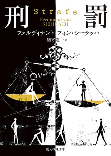フェルディナント・フォン・シーラッハ:刑罰 (創元推理文庫)