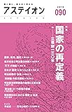 アステイオン90 【特集】国家の再定義――立憲制130年 by よみひとしらず
