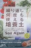 中島商事トヨチュー ソイルアゲイン 繰り返し何度も使える培養土 3.8L