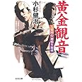 黄金観音: 人情同心神鳴り源蔵 (光文社文庫 こ 15-22 光文社時代小説文庫)