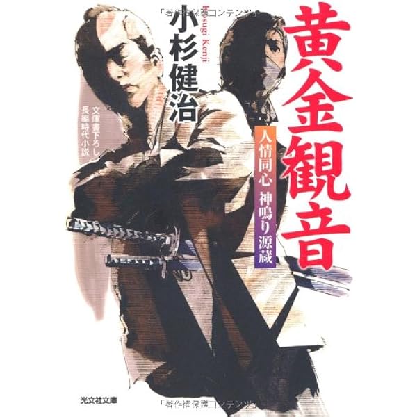 Amazon.co.jp: 黄金観音: 人情同心神鳴り源蔵 長編時代小説