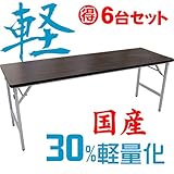 【6台セット】国産　軽量　折りたたみ机（長机）　アルミ脚　会議用テーブル　1800×600mm　ソフトエッジ　棚無し　※受注生産：納期約３週間 天板カラー:ローズ