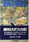 孤高の暗殺者 (ハヤカワ文庫 NV 422)