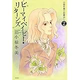 ビーマイベイビー・リターンズ~小椋冬美のお蔵出し~(2) (KCデラックス)