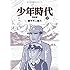 少年時代 完全版(1)