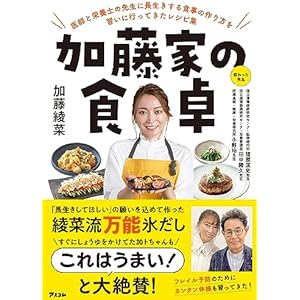 加藤家の食卓　医師と栄養士の先生に長生きする食事の作り方を習いに行ってきたレシピ集の表紙