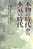 本物の時代から本気の時代―何があなたに欠けているのか