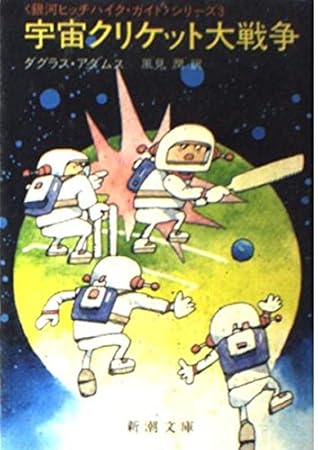 宇宙クリケット大戦争 (新潮文庫 赤 196-3)