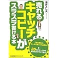 売れるキャッチコピーがスラスラ書ける本