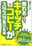 売れるキャッチコピーがスラスラ書ける本