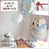 おむつケーキ 出産祝いギフト ベビーギフト オムツケーキ バルーン付き 男の子用 「２ステップおむつケーキ with　ジラフバルーン for BOY」 Sサイズ【出産祝いギフト オムツケーキ おむつケ