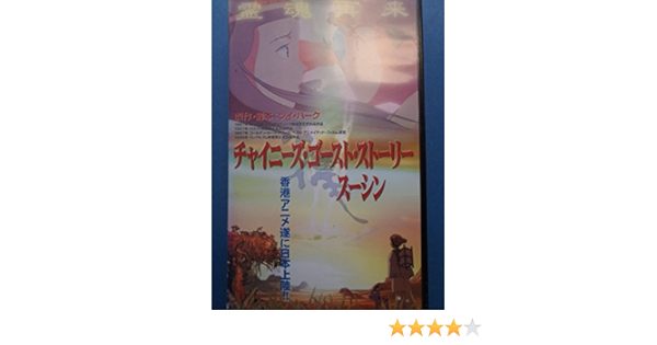 Amazon Co Jp チャイニーズ ゴースト ストーリー スーシン 劇場版 字幕版 Vhs アニメ 字幕版 ビデオ