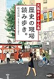大阪キタと中之島 歴史の現場 読み歩き。