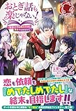 おとぎ話も楽じゃない！ ～転生して今は魔女だけど、悪役ではありません～ 2 (アリアンローズ)