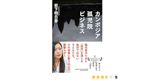 カンボジア孤児院ビジネス 岩下明日香 本 通販 Amazon
