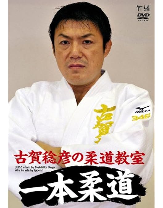 Amazon.co.jp: 古賀稔彦 一本で勝つ柔道実戦教科書 DVD-BOX