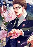 続・仁義なき嫁15　～群青編・下巻～ (スイート蜜ラブBL文庫)