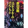 コバルトブルーのパンフレット: 杉原爽香三十七歳の夏 (光文社文庫 あ 1-126)