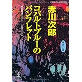 コバルトブルーのパンフレット―杉原爽香三十七歳の夏 (光文社文庫)