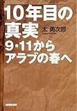 10年目の真実 9・11からアラブの春へ