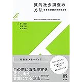 質的社会調査の方法 -- 他者の合理性の理解社会学 (有斐閣ストゥディア)