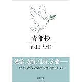 青年抄 (徳間文庫)