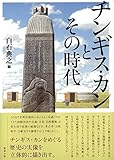 チンギス・カンとその時代