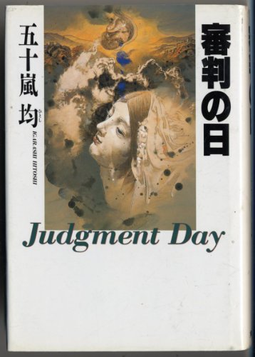 審判の日