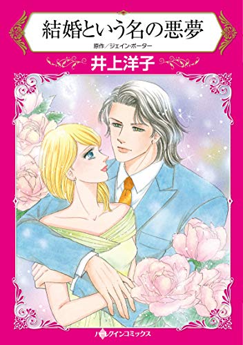 『結婚という名の悪夢』1巻