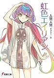 虹色エイリアン (電撃文庫)