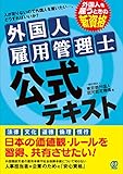 外国人雇用管理士 公式テキスト (2020年1月スタートの新資格試験)