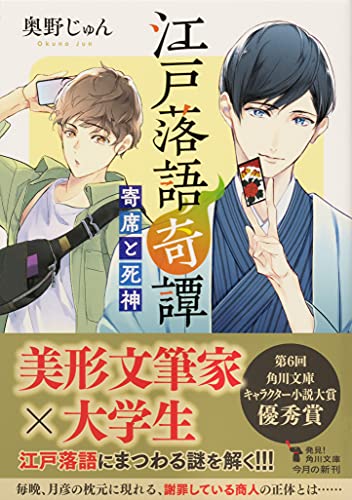 奥野じゅん:江戸落語奇譚 寄席と死神 (角川文庫)