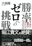 勝率ゼロへの挑戦 史上初の無罪はいかにして生まれたか