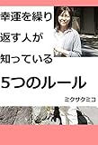 幸運を繰り返す人が知っている5つのルール