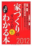 家づくりのすべてがスラスラわかる本2012 (エクスナレッジムック)
