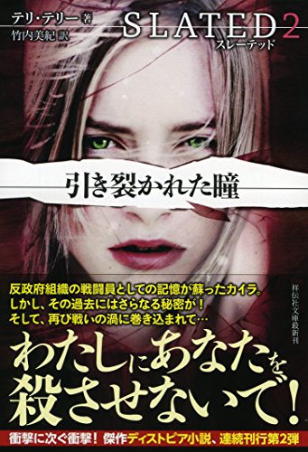 テリ・テリー:スレーテッド2 引き裂かれた瞳 (祥伝社文庫)