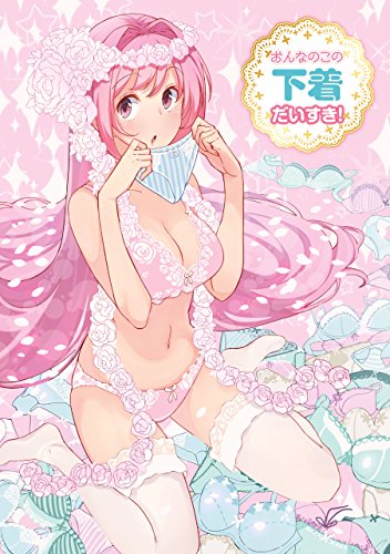 『おんなのこの下着だいすき!』