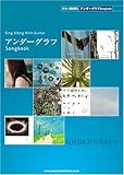 ギター弾き語り アンダーグラフ Songbook