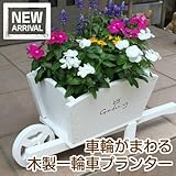 一輪車 Ｗ60cm ×Ｈ26.5cm ×Ｄ24cm ホワイト
