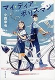 マイ・ディア・ポリスマン (祥伝社文庫)
