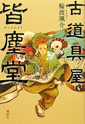古道具屋 皆塵堂
