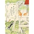 ちっぽけ村に、ねこ10ぴきと。: 絵本作家の森ぐらし (MOE BOOKS)